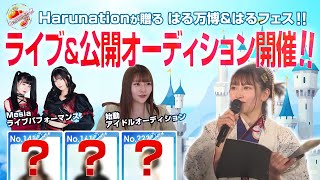 尾形春水の Harunation TV #2