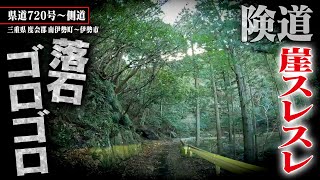 険道走ってみたら・・・【県道720号～側道】Part 2