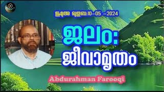 Abdurahman Farooqi ജലം : ജീവാമൃതം