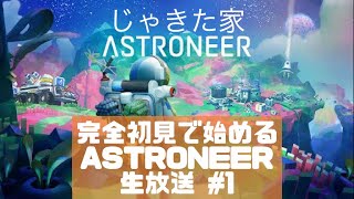 完全初見で始めるASTRONEER生放送 #1