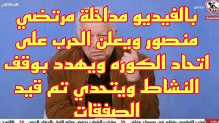 بالفيديو مداخلة مرتضي منصور ويعلن الحرب على اتحاد الكوره ويهدد بوقف النشاط بسبب عدم قيد اللعيبة