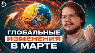 Большой переход в разгаре! Прогноз на март 2025 – Данила Григорьев