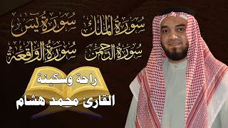 سورة يس سورة الواقعة سورة الرحمن سورة الملك للرزق والشفاء العاجل باذن الله تلاوه تريح القلب ❤ والعقل