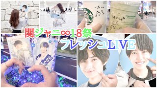 VLOG￤関ジャニ∞18祭￤フレッシュフレッシュフレッシュLIVE