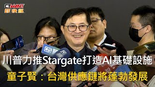 CTWANT 財經新聞 / 川普力推Stargate打造AI基礎設施　童子賢：台灣供應鏈將蓬勃發展