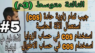 جيب تمام زاوية حادة (cos) - استعمال الآلة الحاسبة و استعمال cos في حساب الزوايا و الأطوال