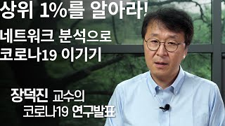 [코로나TALK-12] Small World!, 코로나도 네트워크 문제였어! _장덕진 교수