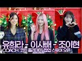 [4K] 유희라-이사배-조이현, 뉴욕 느낌 아니까! (COACH '코치 홀리데이' 팝업 오픈)