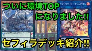 【遊戯王】環境topガチ構築セフィラデッキ解説＆展開方法紹介【デッキ紹介】