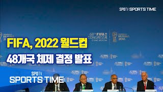 [해외축구] FIFA, 2022월드컵 48개국 체제 결정 발표 (스포츠타임 뉴스)