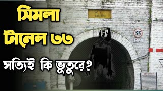 ভারতের টানেল ৩৩ কি সত্যিই ভূতুড়ে জায়গা । সিমলা বারোগ স্টেশন । রহস্যভরা পৃথিবী