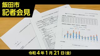 飯田市記者会見【令和4年1月21日(金)　1月第2回定例】（長野県飯田市）