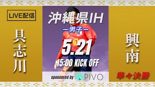 【沖縄IH2021男子】具志川 vs 興南　準々決勝　第57回沖縄高校サッカー競技大会（スタメン情報概要欄掲載）