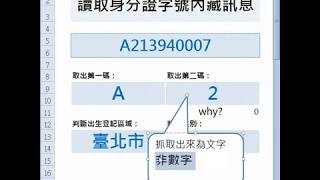 【EXCEL效率王】讀取身份證字號的訊息