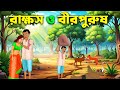 rakkosh o birpurush | Rupkothar Bangla Golpo | thakumar juli | S Toon Bangla