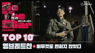 영브레드찬 - 아무것도 변하지 않았다 [Be The Star 시즌3] TOP 10 온라인 사전 투표 영상