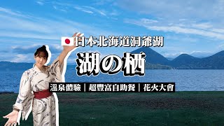 日本北海道洞爺湖溫泉酒店推薦｜ 湖の栖 溫泉酒店開箱｜絕密私湯！房間內附私人風呂｜超讚無邊際露天溫泉｜蟹肉、魚子吃到飽！自助晚餐\u0026早餐｜必去景點必買伴手禮｜ザ・レイクスイート｜北海道2024｜六六醬