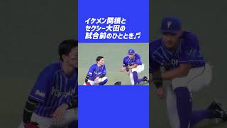 【2023/8/26 バンテリンドーム】ベイ歴史的大勝の翌日、試合前でもリラックスした様子の関根大気選手と大田泰示選手を見つけました･･･😅　#shorts