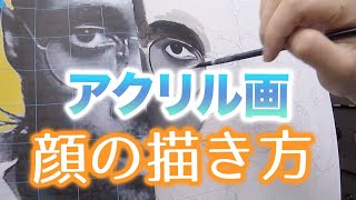 【アクリル絵の具】顔の描き方解説・De La Soul