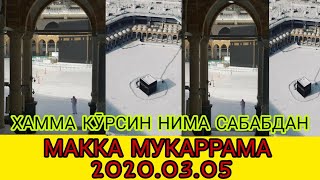 ДОЛЗАРБ МАККА МУКАРРАМА  БУГУН 2020 .1441