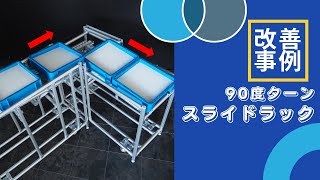 90度ターンスライドラック