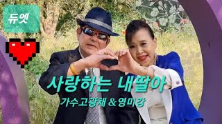 ⚘️가수/고광채\u0026영미강/듀엣 (사랑하는내딸아)원곡/영미강./가요사랑고회장