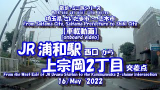 220516【車載動画】JR浦和駅西口➾上宗岡2丁目交差点[Onb. vid.] From the Urawa Station➾the Kamimuneoka 2-chome intersection