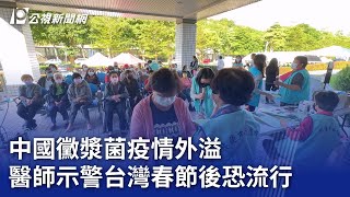 中國黴漿菌疫情外溢 醫師示警台灣春節後恐流行｜20231127 公視晚間新聞