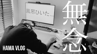 【ルーティン2-#12】週の終盤、まさかの風邪引いてルーティン失速。何事も健康であってこそと改めて実感したストイックなアラサー会社員の平日ルーティン#87