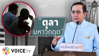 สุมหัวคิด - “ตุลาฯมหาวิกฤตเศรษฐกิจ”