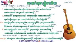 មេឃកំពុងភ្លៀងហើយ khmer guitar chord | Mek Kompong pleagn hoy khmer chord