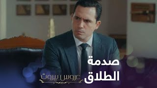 المشهد الأجمل بمسلسل عروس بيروت.. ثريا تصدم فارس بالطلاق