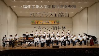 [メルヘン]　福井工業大学応援団吹奏楽部　#吹奏楽 #メルヘン