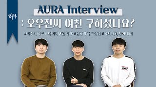 [AURA INTERVIEW] 여친 구하셨나요❓아주대 HOT 셀럽, 국제해킹방어대회 '오우진 여친구함' 팀과의 만남😉 | 아주대 홍보대사 AURA