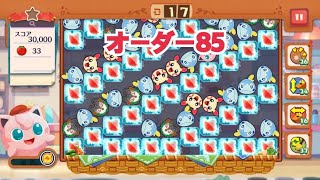 【ポケモンカフェ〜まぜまぜパズル〜】オーダー 85攻略【ポケまぜ】【ようこそ！ポケモンカフェ〜まぜまぜパズル〜】