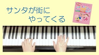 「サンタが街にやってくる」ピアノゆっくりバージョン