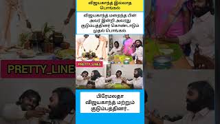 விஜயகாந்த் இல்லாத பொங்கல் #shorts