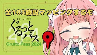 【作業配信】ぐるっとパスをぐるっとマッピングする【vtuber】