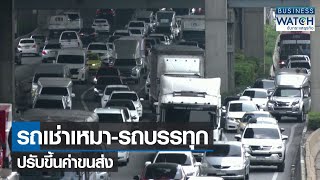 รถเช่าเหมา-รถบรรทุกปรับขึ้นค่าขนส่ง | BUSINESS WATCH | 25-04-65