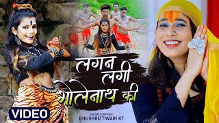 Khushbu Tiwari Kt |Shubham Jaker | Khushbu Gazipuri का कांवर गीत पे डांस | Lagan Lagi Bholenath Ki |