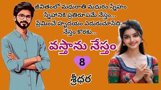 వస్తాను నేస్తం | Epi - 8 | Vastanu Nestam | Heartwarming Telugu Novel by Sridhara | Voice by Radhika