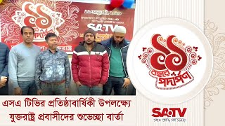 এসএ টিভির প্রতিষ্ঠাবার্ষিকী উপলক্ষ্যে যুক্তরাষ্ট্র প্রবাসীদের শুভেচ্ছা বার্তা | SATV