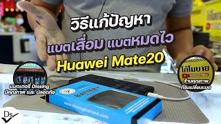 วิธีเปลี่ยนแบต Huawei Mate 20 แบตเตอรี่เพิ่มความจุ แบ็ตเสื่อม  แก้ปัญหาโทรศัพท์ Android