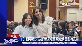 101國慶煙火挨批 賈永婕首備詢:網軍別有意圖｜TVBS新聞 @TVBSNEWS02