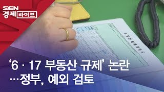 ‘6·17 부동산 규제’ 논란…정부, 예외 검토