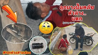 ลูกยางปั๊มคลัชตัวล่างแตก​ แถวบางปะกง#รถพ่วง​สาย​ล่อง​