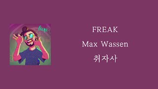 Max Wassen - FREAK [ 가사 / 자막 / 해석 / 번역 / 요청곡 ]