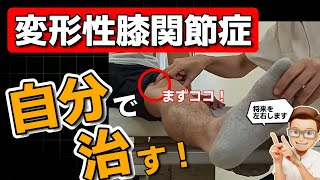 【変形性膝関節症 治し方】自分で治す変形性膝関節症！まずココが最優先！