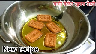 बिस्कीटापासुन बनवा  कधीच न बनवलेला गोड पदार्थ | पारलेजी रेसीपी |Parle -G  recipe