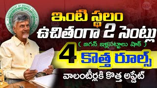 ఇంటి స్థలం ఉచితంగా 2 సెంట్లు | AP Housing Scheme | AP Volunteer News | Free Sand Rules | @ViralVasu